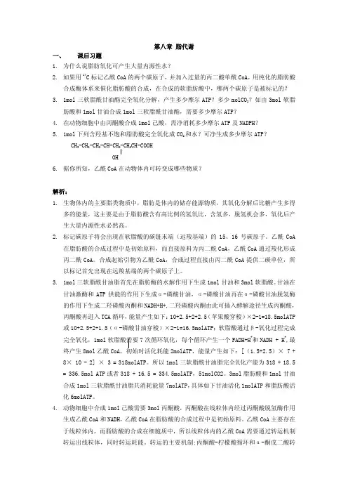生物化学课后习题答案-第八章xt8