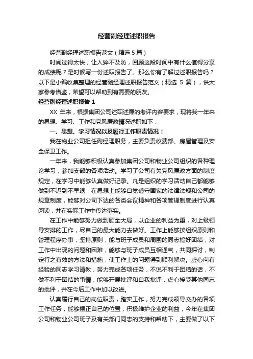 经营副经理述职报告范文（精选5篇）