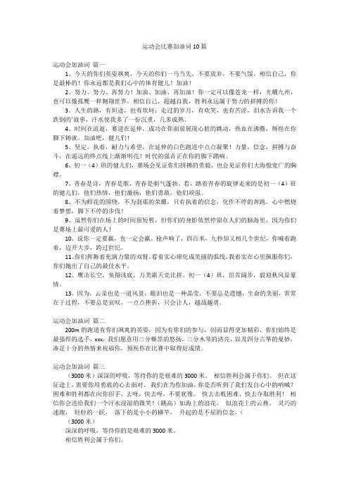 运动会比赛加油词10篇