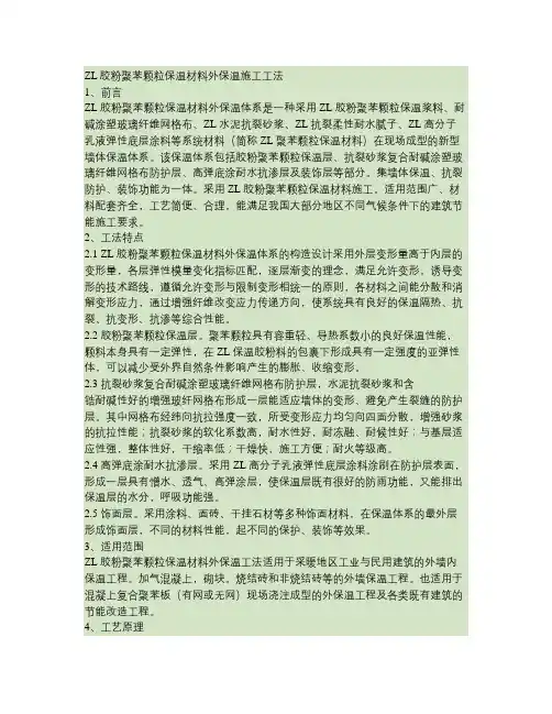 ZL胶粉聚苯颗粒保温材料外保温施工工法具体内容解读