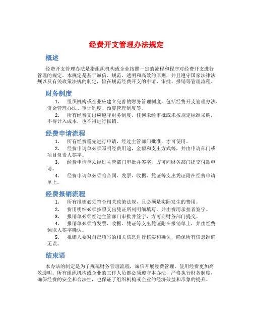 经费开支管理办法规定