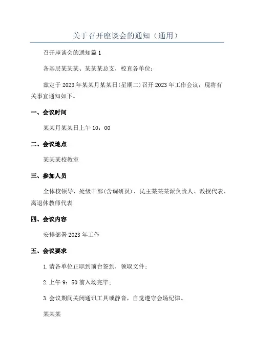 关于召开座谈会的通知(通用)