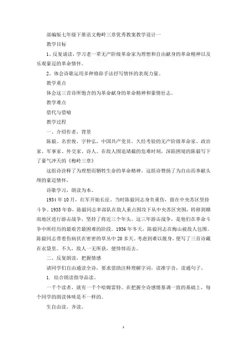 最新部编版七年级下册语文梅岭三章优秀教案教学设计