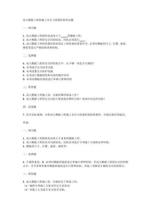 高大模板工程的施工安全与质量控制考试题
