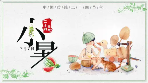 中国传统二十四节气之小暑PPT课件