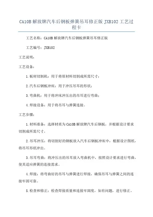 CA10B解放牌汽车后钢板弹簧吊耳修正版JXB102工艺过程卡