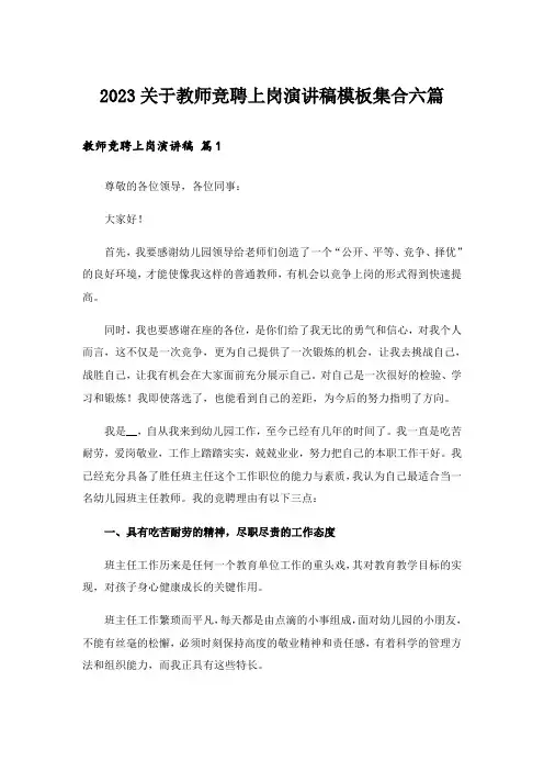 2023关于教师竞聘上岗演讲稿模板集合六篇