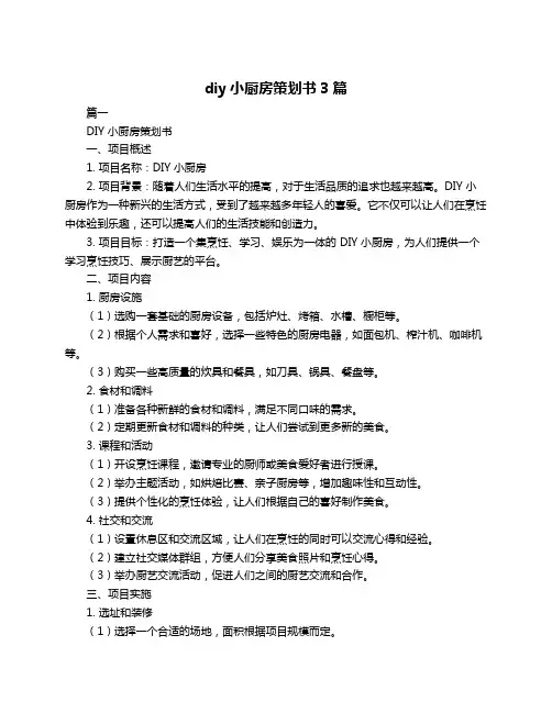 diy小厨房策划书3篇