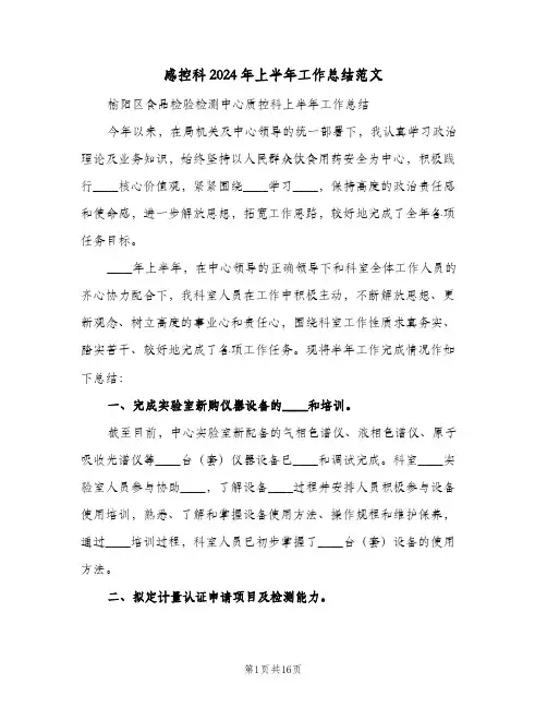 感控科2024年上半年工作总结范文(5篇)