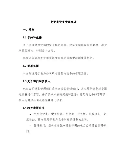 变配电设备管理办法