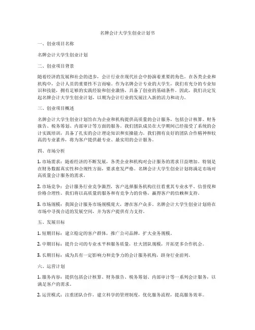 名牌会计大学生创业计划书