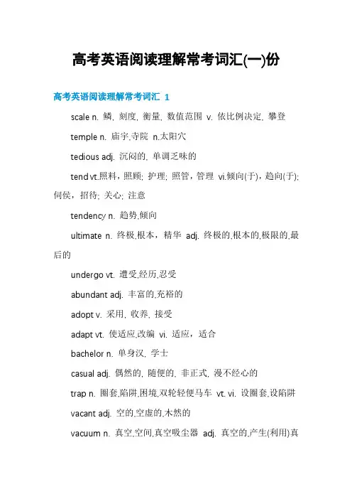 高考英语阅读理解常考词汇份