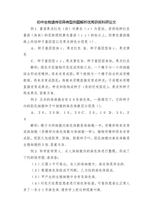 初中生物遗传变异典型例题解析优秀获奖科研论文