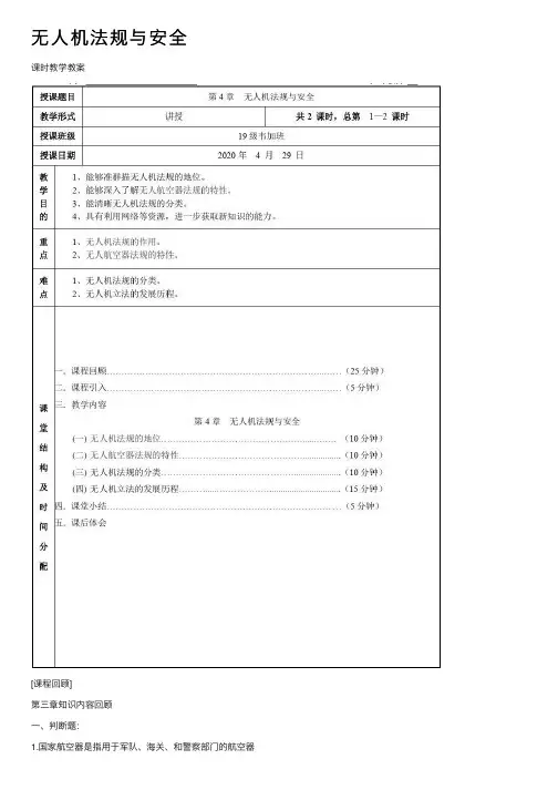 无人机法规与安全