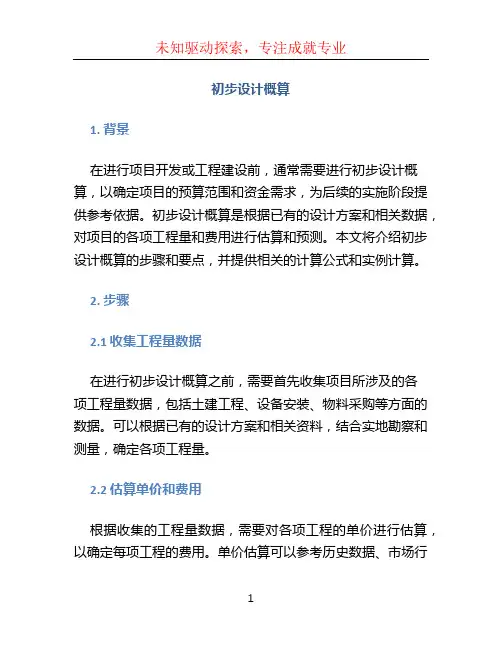 初步设计概算