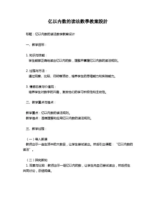 亿以内数的读法数学教案设计