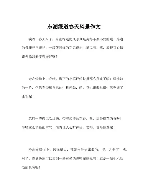 东湖绿道春天风景作文