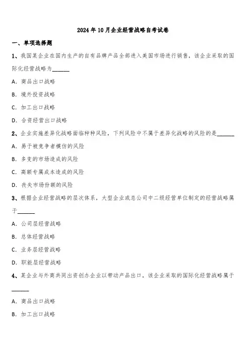 2024年10月企业经营战略自考试卷含解析