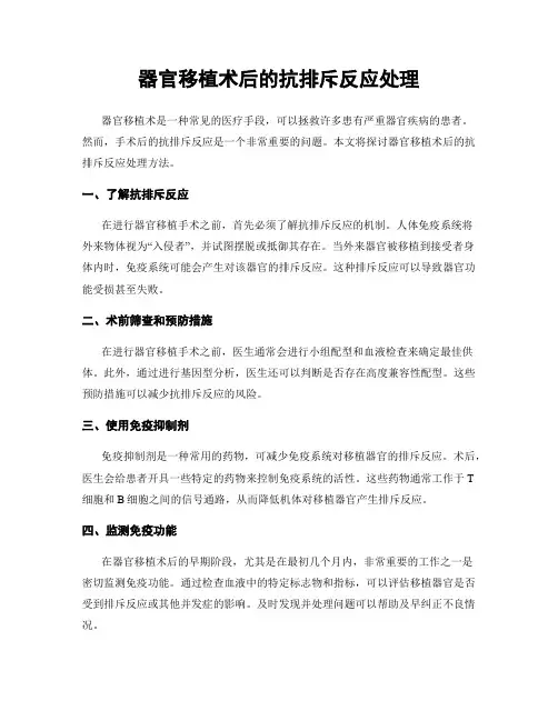 器官移植术后的抗排斥反应处理