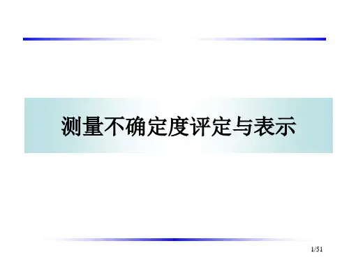 测量不确定度评价和计算