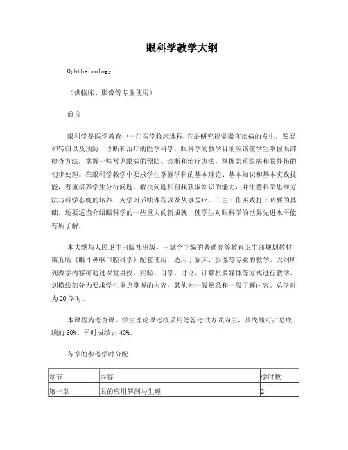 眼科学教学大纲