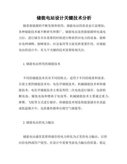  储能电站设计关键技术分析 