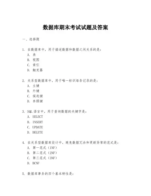 数据库期末考试试题及答案