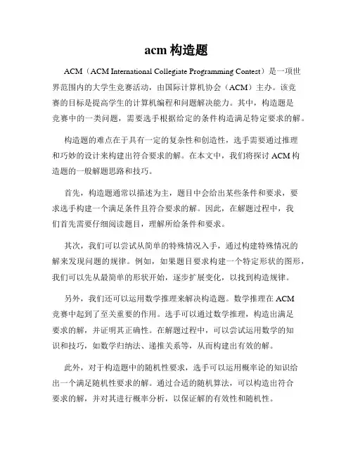 acm构造题