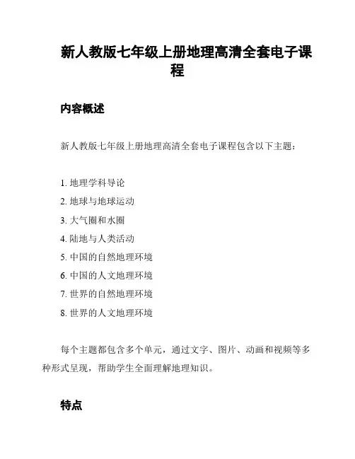 新人教版七年级上册地理高清全套电子课程