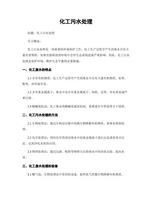 化工污水处理
