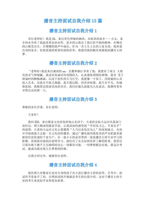 播音主持面试自我介绍15篇