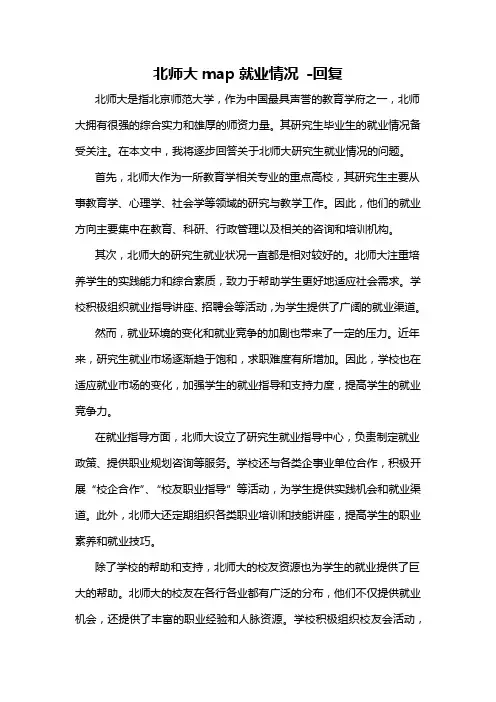 北师大map就业情况 -回复