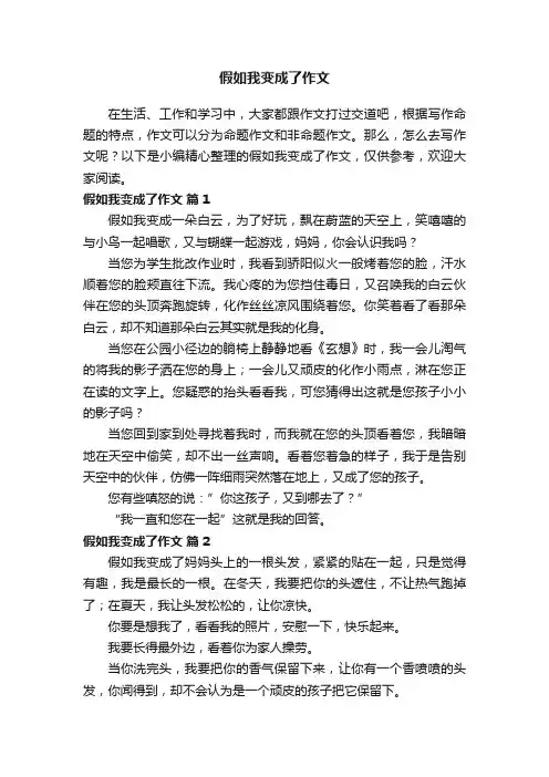 假如我变成了作文（通用22篇）