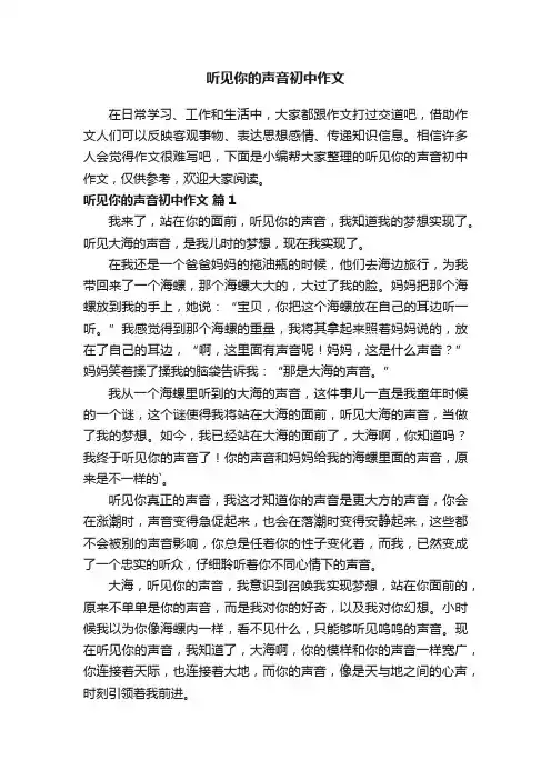 听见你的声音初中作文