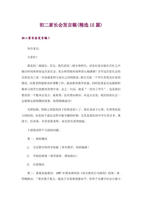初二家长会发言稿(精选15篇)_1