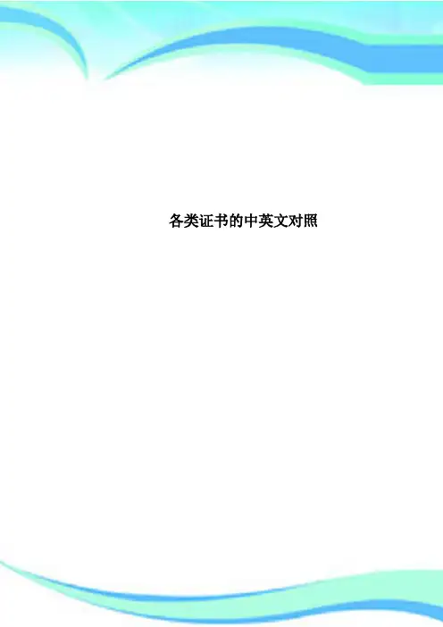 各类证书的中英文对照