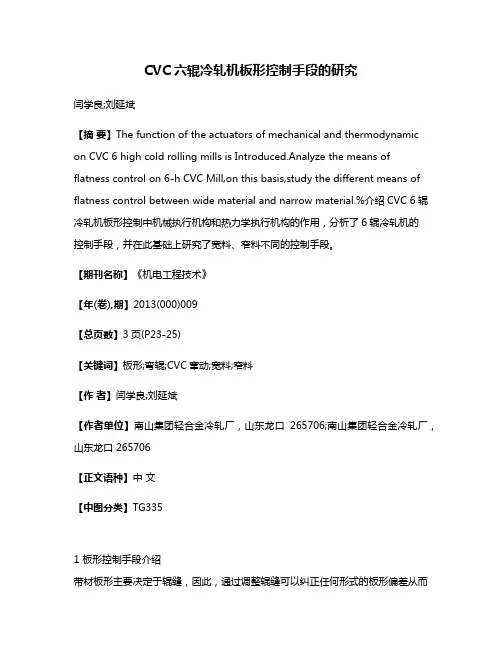 CVC六辊冷轧机板形控制手段的研究