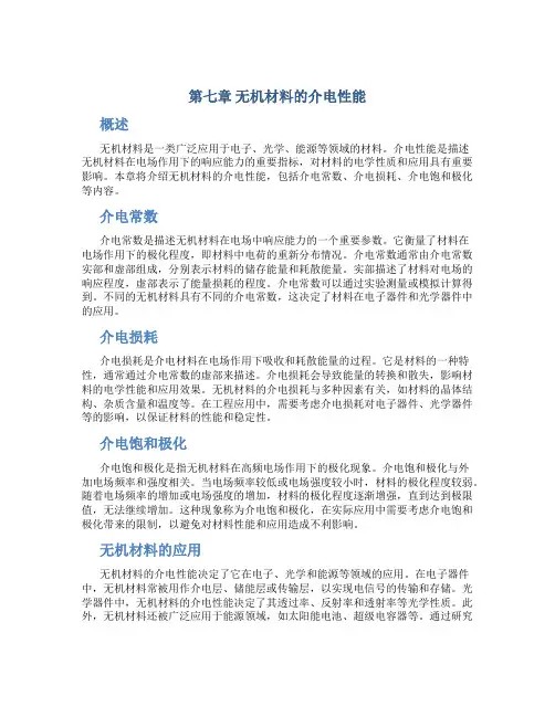 第七章无机材料的介电性能