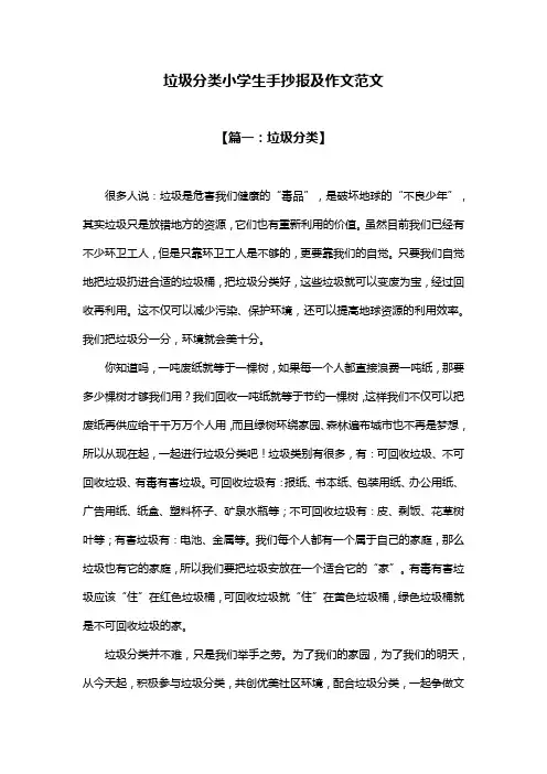 小学生垃圾分类手抄报及范文作文