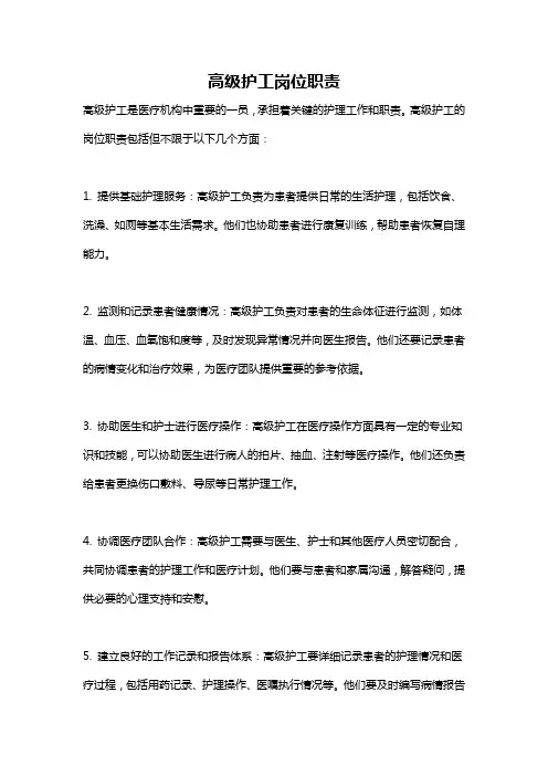 高级护工岗位职责