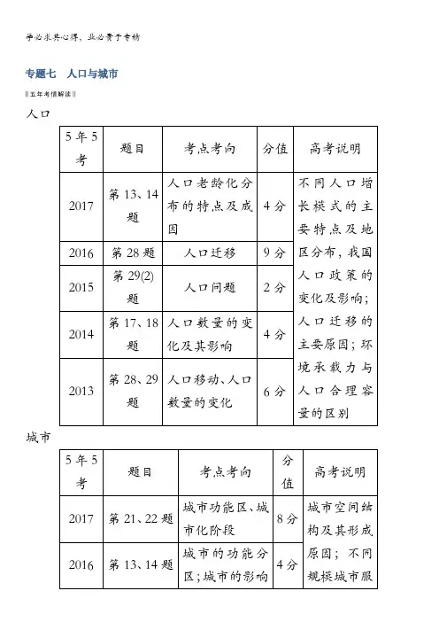 2018版高考地理江苏版二轮专题复习配套文档：专题七 人口与城市含答案