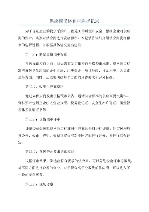 供应商资格预审选择记录