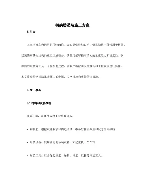钢拱肋吊装施工方案
