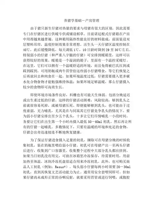 养猪学基础-产房管理