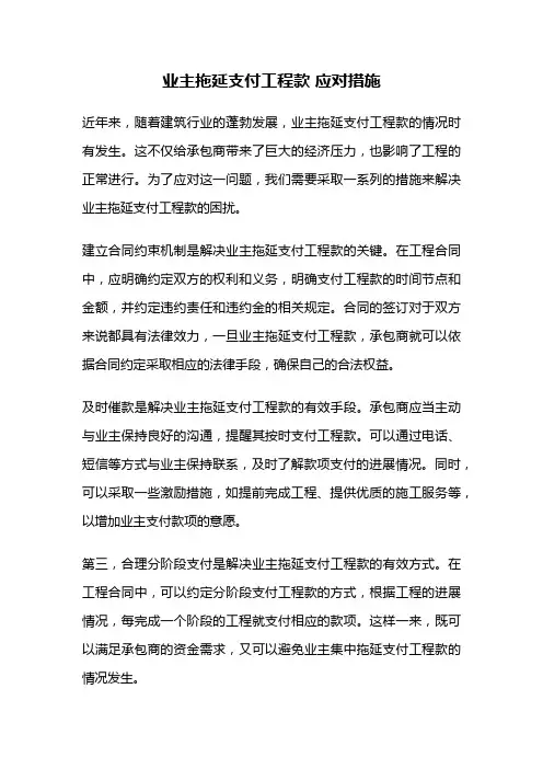 业主拖延支付工程款 应对措施