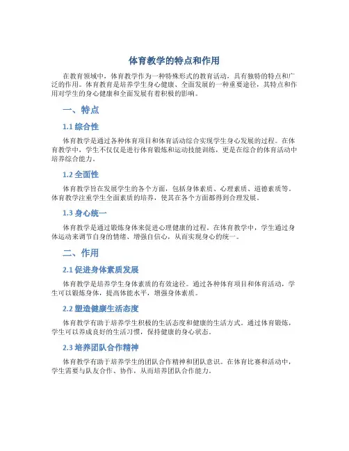 体育教学具有哪些特点和作用