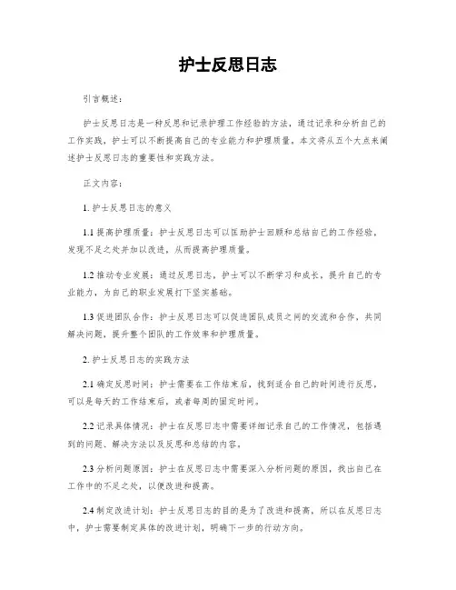 护士反思日志