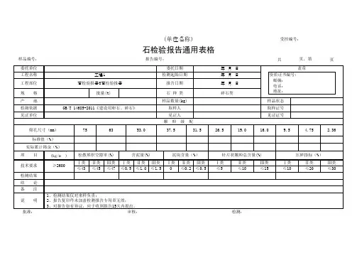 石检验报告3通用表格