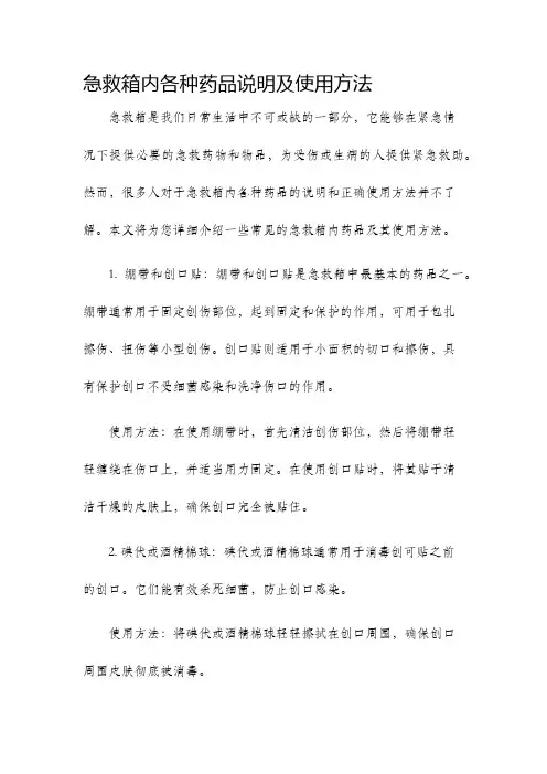 急救箱内各种药品说明及使用方法