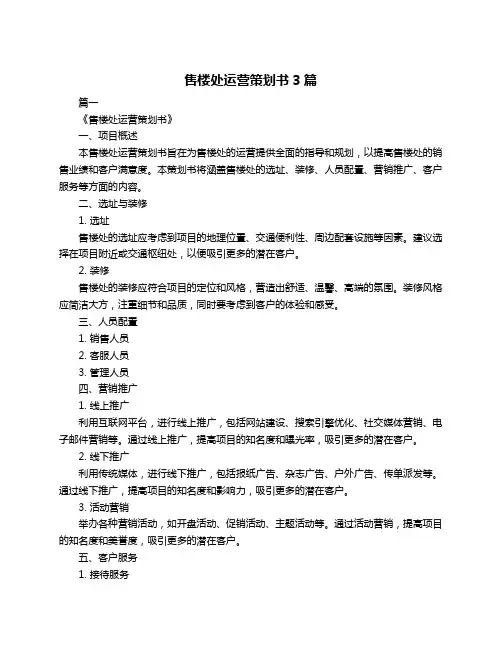 售楼处运营策划书3篇